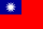 台湾